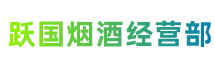 宝安区跃国烟酒经营部